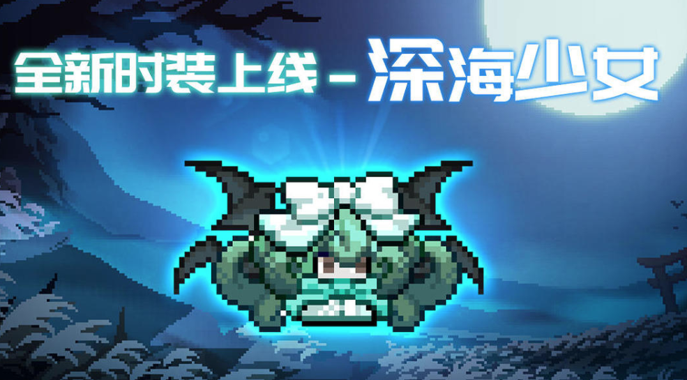 《我的勇者》深海少女时装怎么获取
