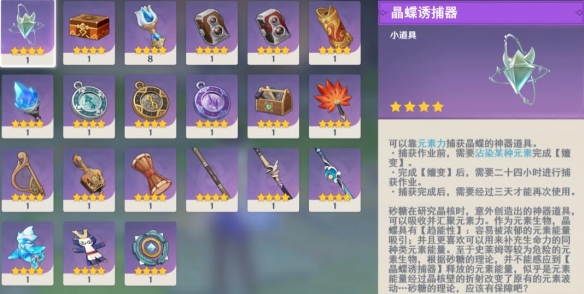 《原神》晶蝶诱捕器怎么获得