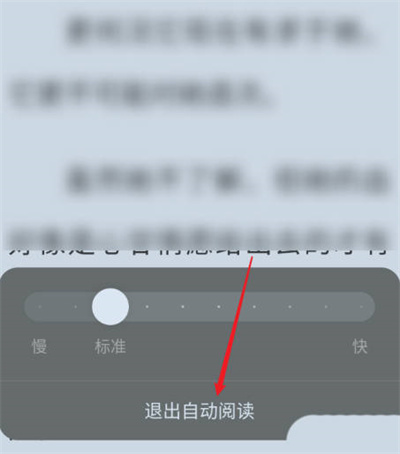 《番茄小说》退出自动阅读操作方法介绍
