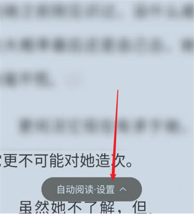 《番茄小说》退出自动阅读操作方法介绍
