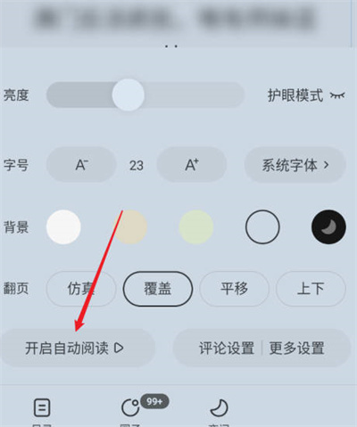 《番茄小说》退出自动阅读操作方法介绍