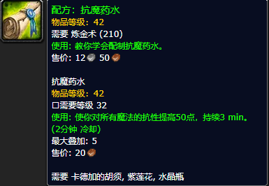 《魔兽世界怀旧服》抗魔药水配方获取攻略