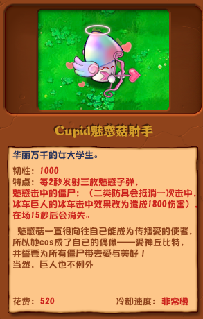 《植物大战僵尸杂交版》Cupid魅惑菇射手基本信息一览