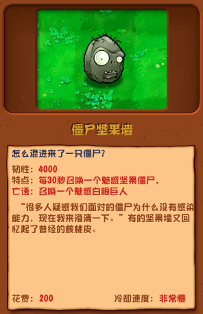 《植物大战僵尸杂交版》僵尸坚果墙基本信息一览