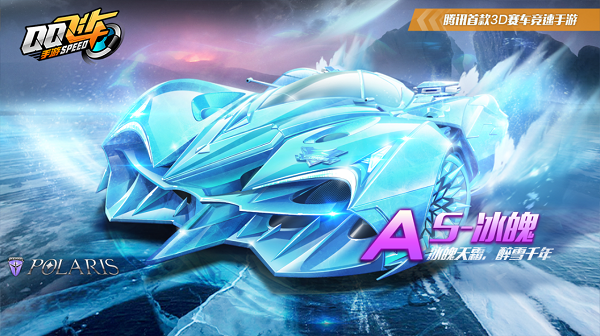 《QQ飞车》A车S-冰魄怎么样