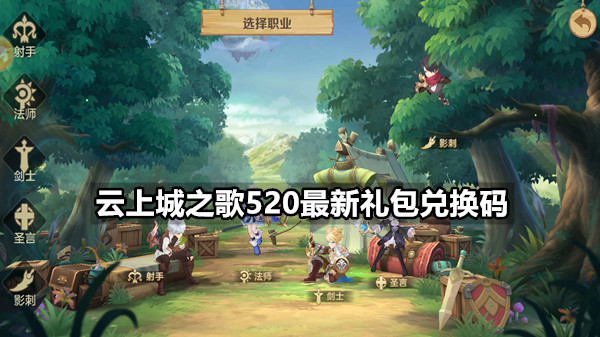 云上城之歌520最新礼包兑换码