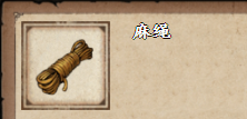 《烟雨江湖》麻绳在哪里买