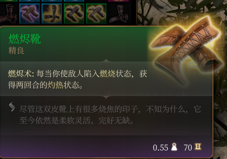 《博德之门3》精良级燃烬靴作用效果介绍