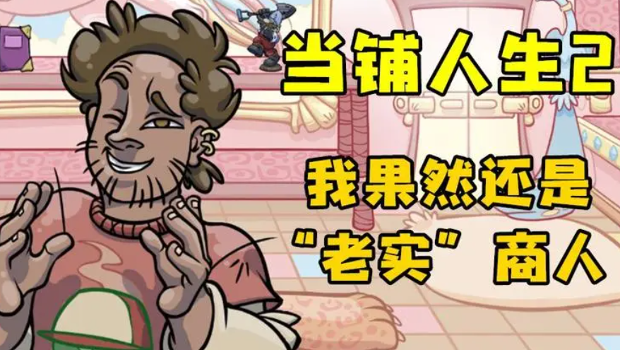 《当铺人生2》怎么快速赚钱