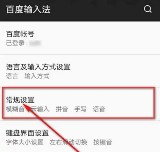 《百度输入法》如何设置模糊音