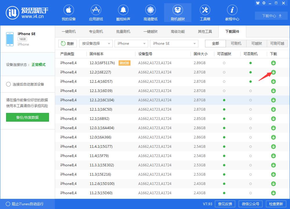 《爱思助手》刷机操作方法介绍