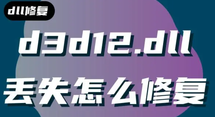 d3d12.dll丢失怎么修复
