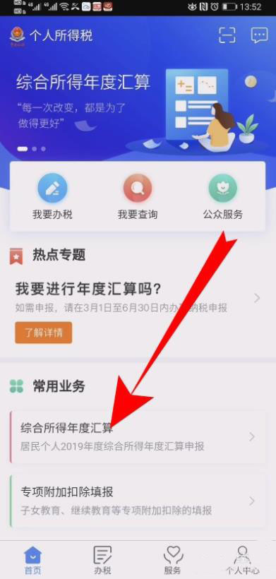 《个人所得税》查看退税进度方法介绍