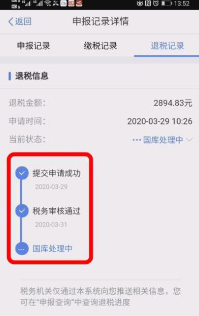 《个人所得税》查看退税进度方法介绍