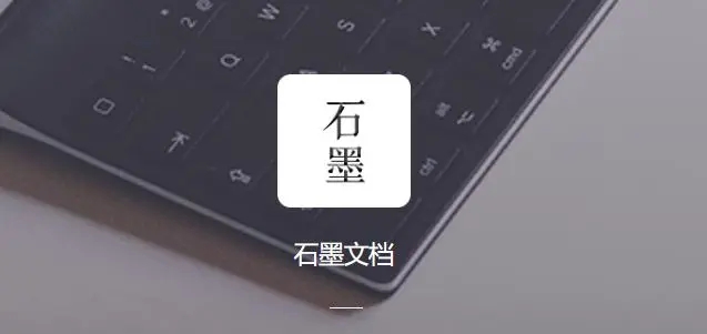 《石墨文档》怎么恢复已删除文件