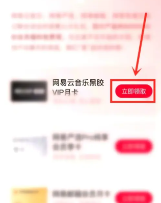 《网易云音乐》免费获得vip的操作方法