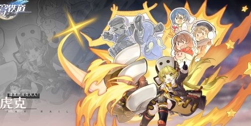 《崩坏：星穹铁道》虎克角色突破材料最新分享