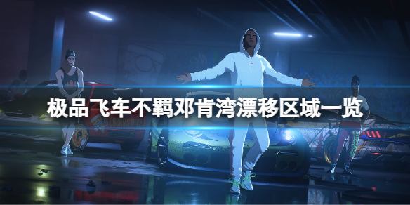 《极品飞车不羁》邓肯湾漂移区域一览