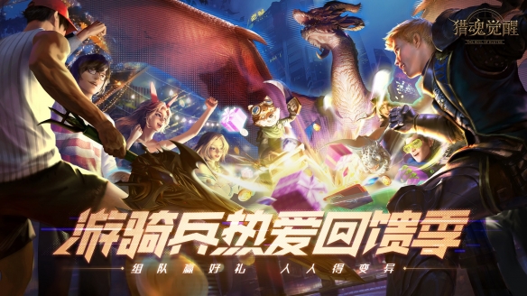 《猎魂觉醒》520海量福利有哪些