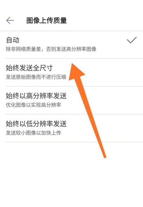 《Microsoft Teams》怎么设置图片上传质量