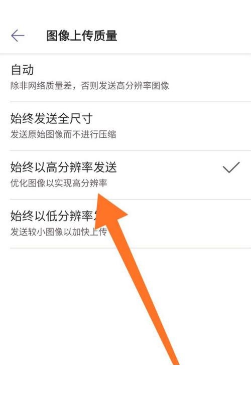 《Microsoft Teams》怎么设置图片上传质量