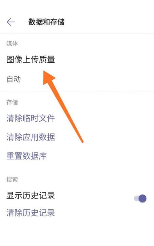 《Microsoft Teams》怎么设置图片上传质量