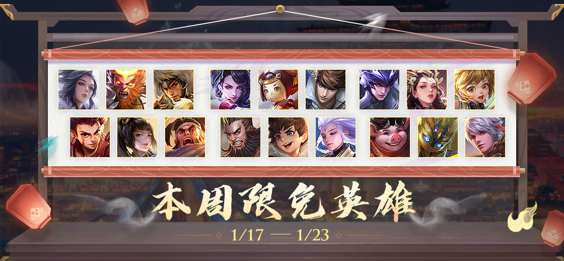 《王者荣耀》1月17日最新周限免英雄介绍