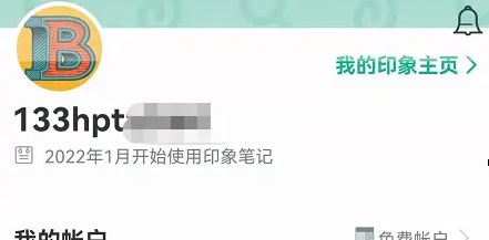 《印象笔记》如何更改昵称