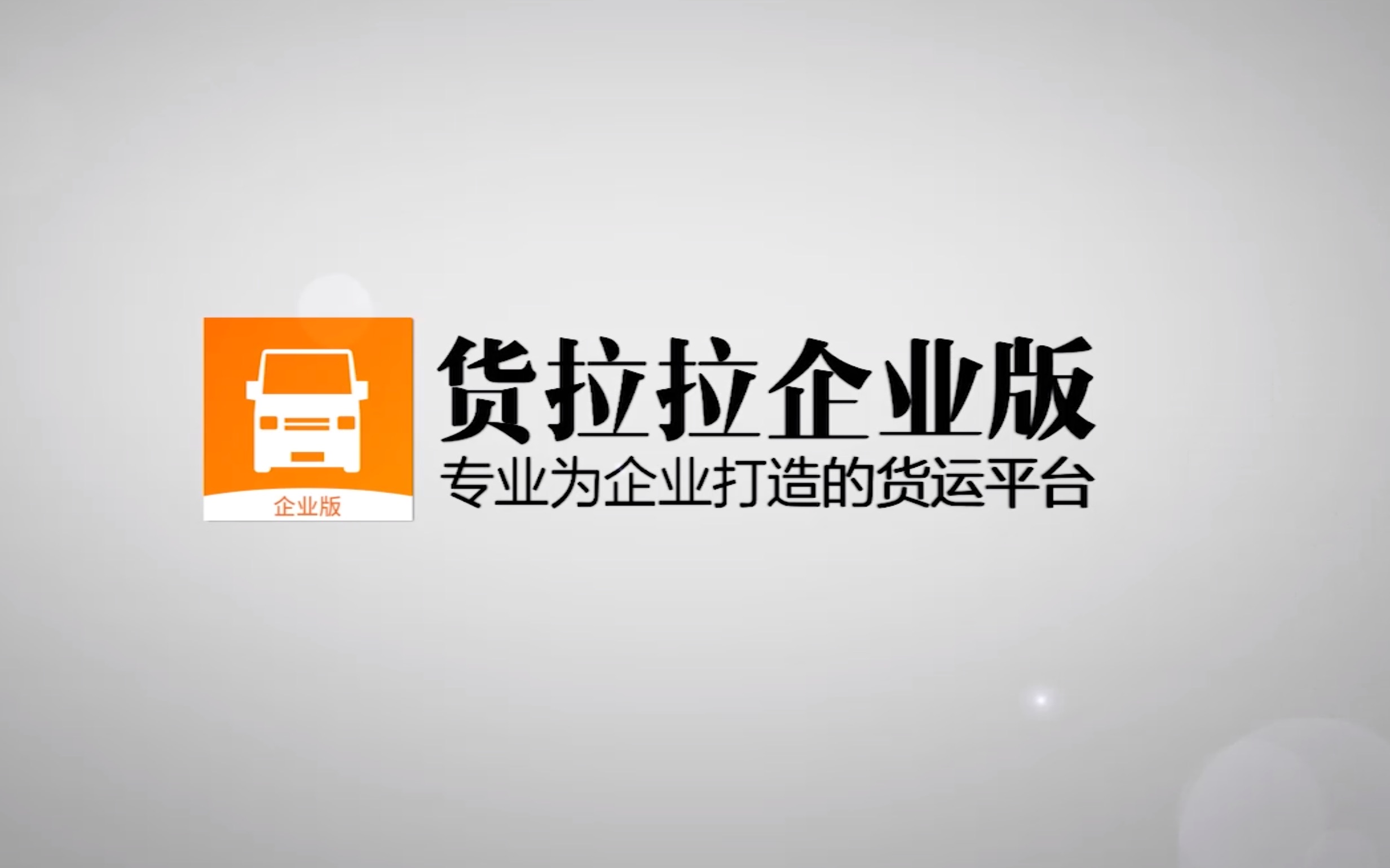 《货拉拉企业版》申请开发票方法