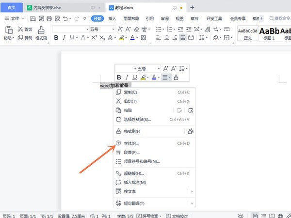 Word添加着重号方法介绍