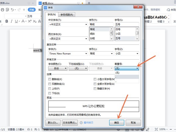 Word添加着重号方法介绍