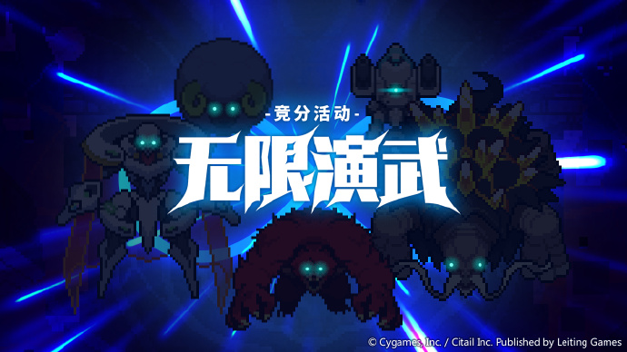 《世界弹射物语》即将举办竞分活动「无限演武」，本关无法进行协力战斗