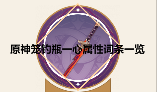《原神》笼钓瓶一心属性词条一览