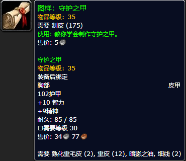 《魔兽世界怀旧服》守护之甲配方获取攻略