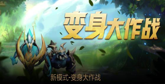 《王者荣耀》变身大作战变身条件玩法
