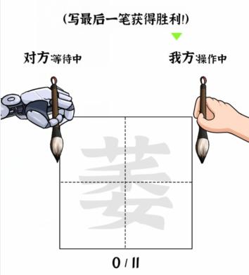 《文字进化》对战AI五通关攻略技巧解析
