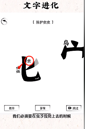 《文字进化》保护虫虫通关攻略技巧解析