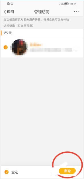 《微博》怎么删除访客记录