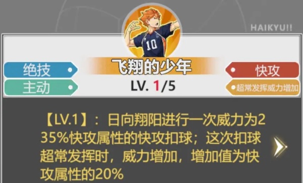 《排球少年：新的征程》日向翔阳基本技能详细一览