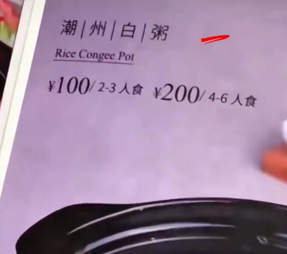 上海白粥刺客200一碗，网友：难不成是宋焰煮的