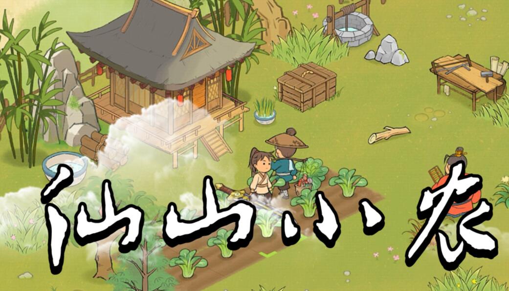 《仙山小农》如何购买太公鱼竿