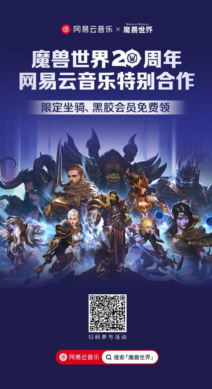 《魔兽世界》推出联动网易云活动：可免费领取限定坐骑