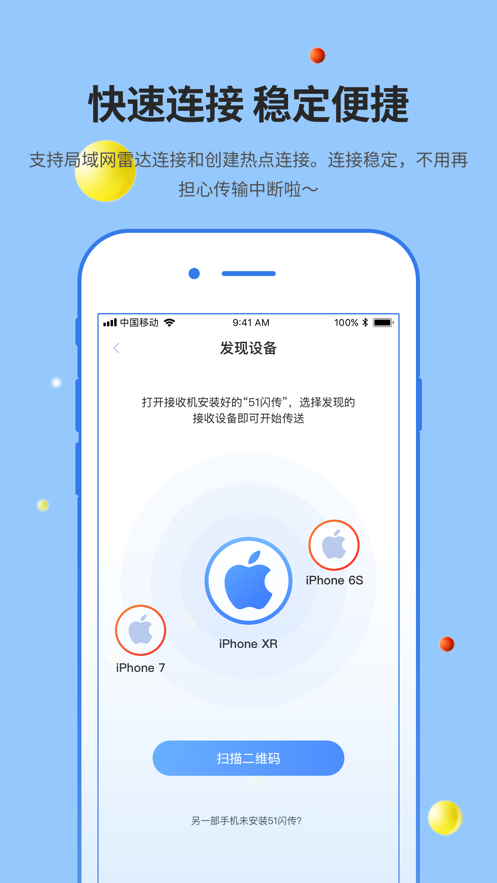 51闪传iOS免费版