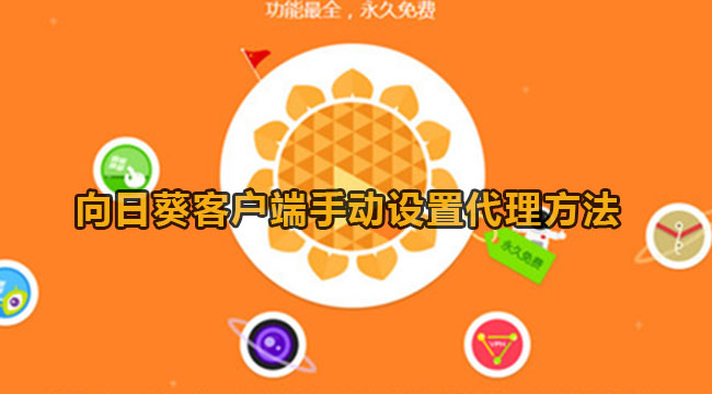 《向日葵》客户端手动设置代理