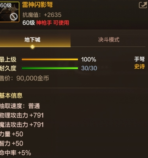 《DNF手游》60级史诗手弩雷神闪影弩基本信息一览