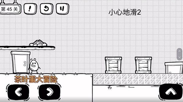 《茶叶蛋大冒险》第45关怎么过