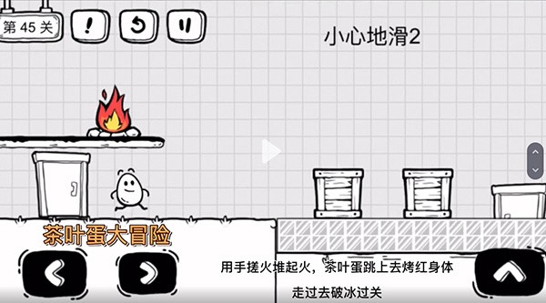 《茶叶蛋大冒险》第45关怎么过
