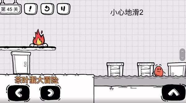 《茶叶蛋大冒险》第45关怎么过