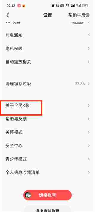 《全民k歌》更新最新版本教程分享