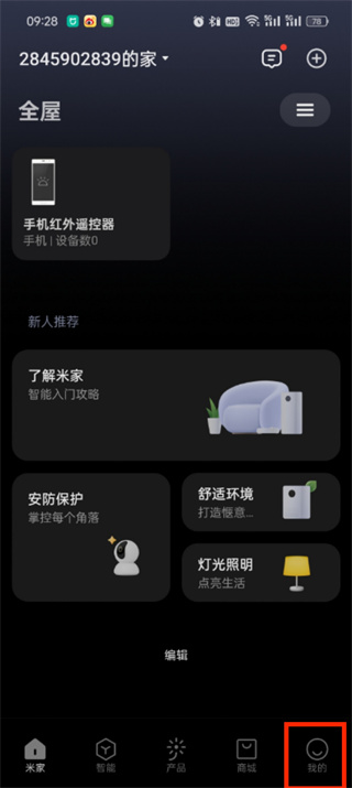 《米家》地址如何修改